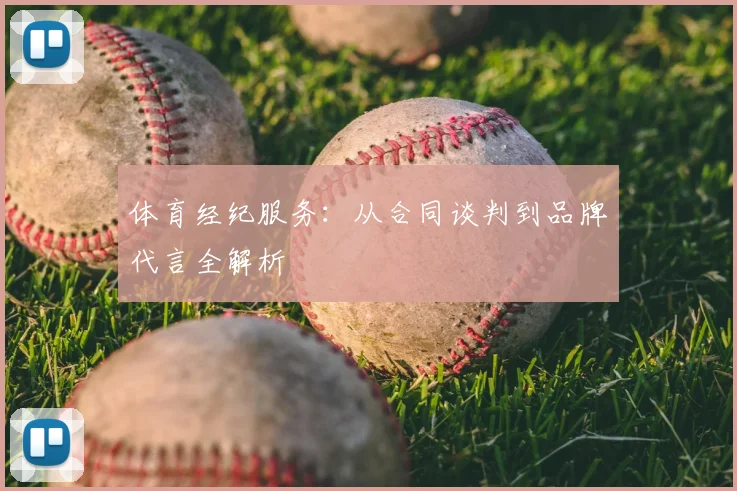 体育经纪服务：从合同谈判到品牌代言全解析