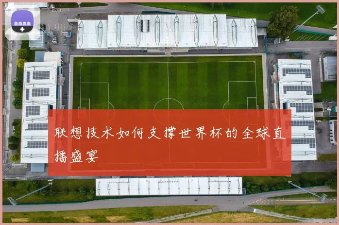 联想技术如何支撑世界杯的全球直播盛宴