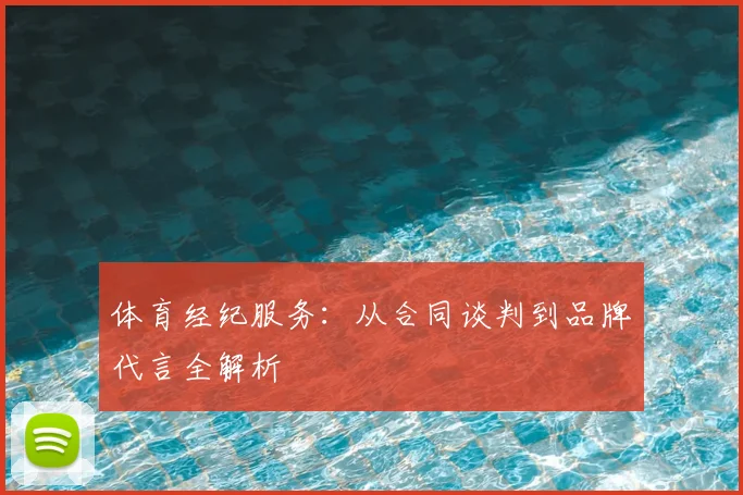 体育经纪服务:从合同谈判到品牌代言全解析