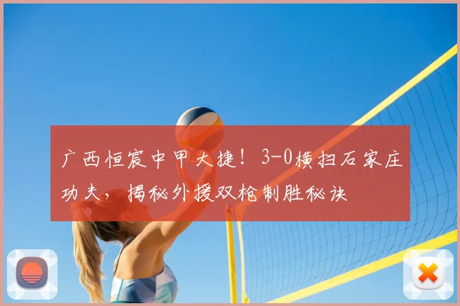 广西恒宸中甲大捷！3-0横扫石家庄功夫，揭秘外援双枪制胜秘诀