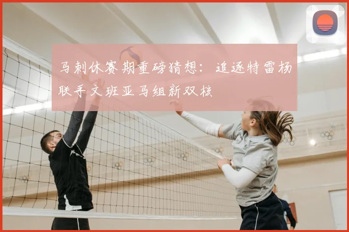 马刺休赛期重磅猜想：追逐特雷杨联手文班亚马组新双核