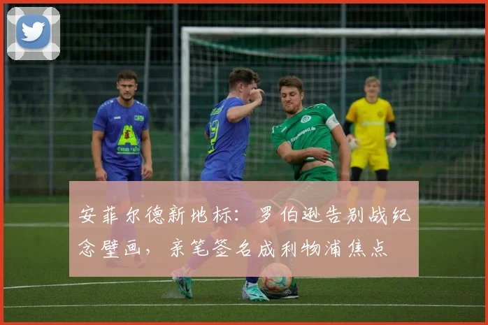 安菲尔德新地标：罗伯逊告别战纪念壁画，亲笔签名成利物浦焦点