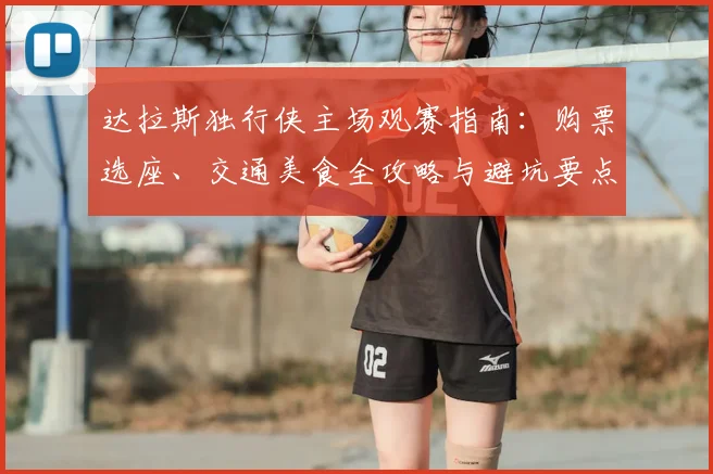 达拉斯独行侠主场观赛指南：购票选座、交通美食全攻略与避坑要点