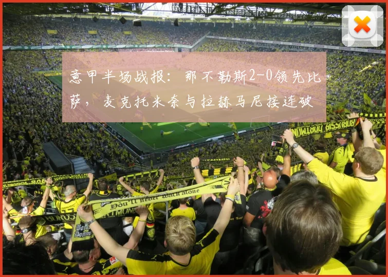 意甲半场战报：那不勒斯2-0领先比萨，麦克托米奈与拉赫马尼接连破门