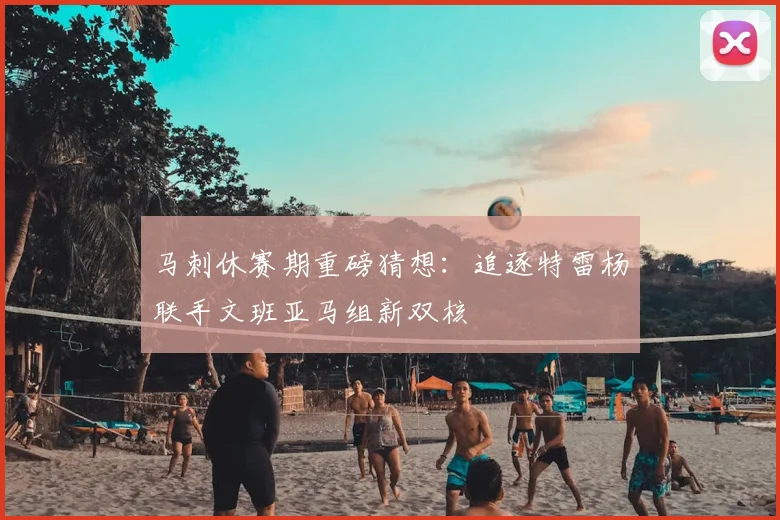 马刺休赛期重磅猜想:追逐特雷杨联手文班亚马组新双核